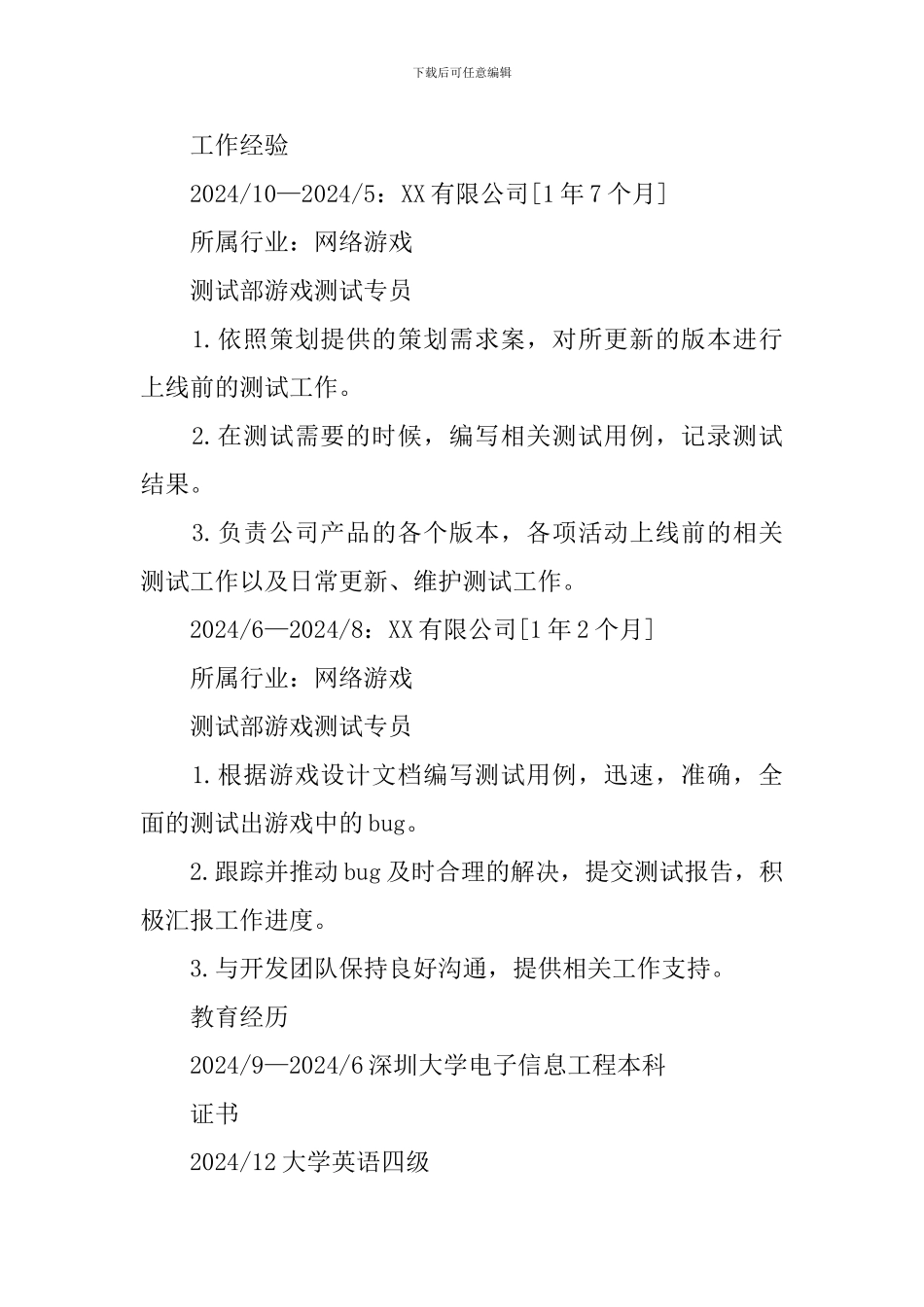 游戏测试专员个人简历_第2页