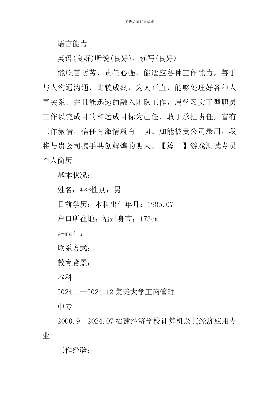 游戏测试专员个人简历_第3页