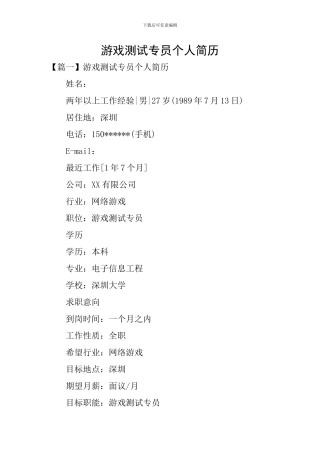 游戏测试专员个人简历
