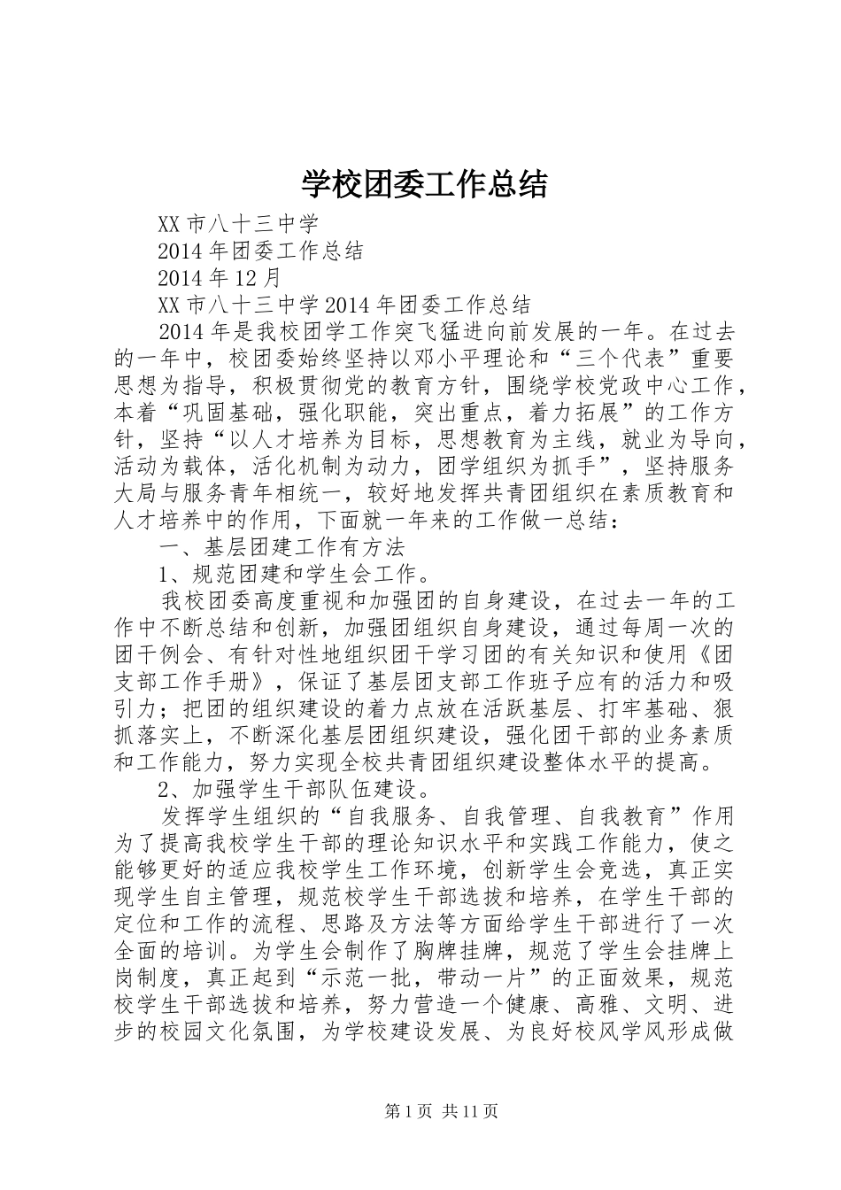 学校团委工作总结 (29)_第1页