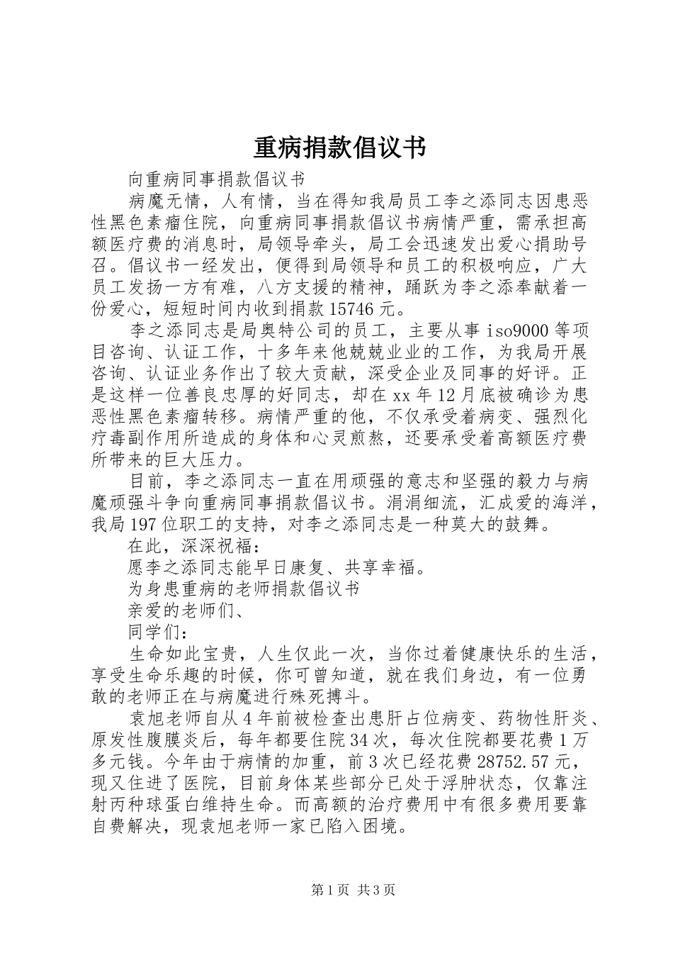 重病捐款倡议书 (6)_第1页