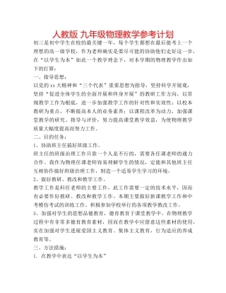 人教版 九年级物理教学参考计划 