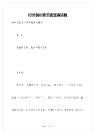 2024初中班长竞选演讲稿