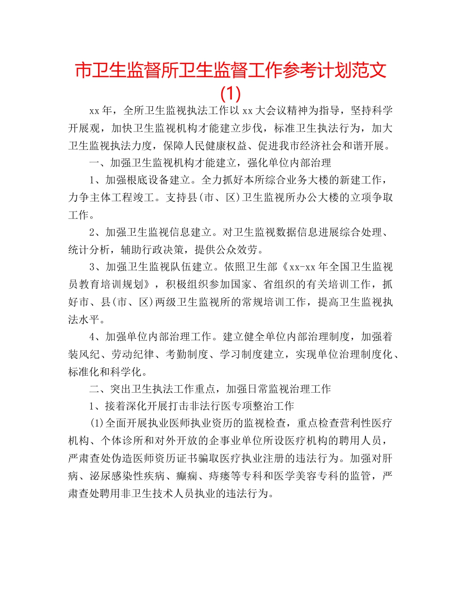 市卫生监督所卫生监督工作参考计划范文(1) _第1页