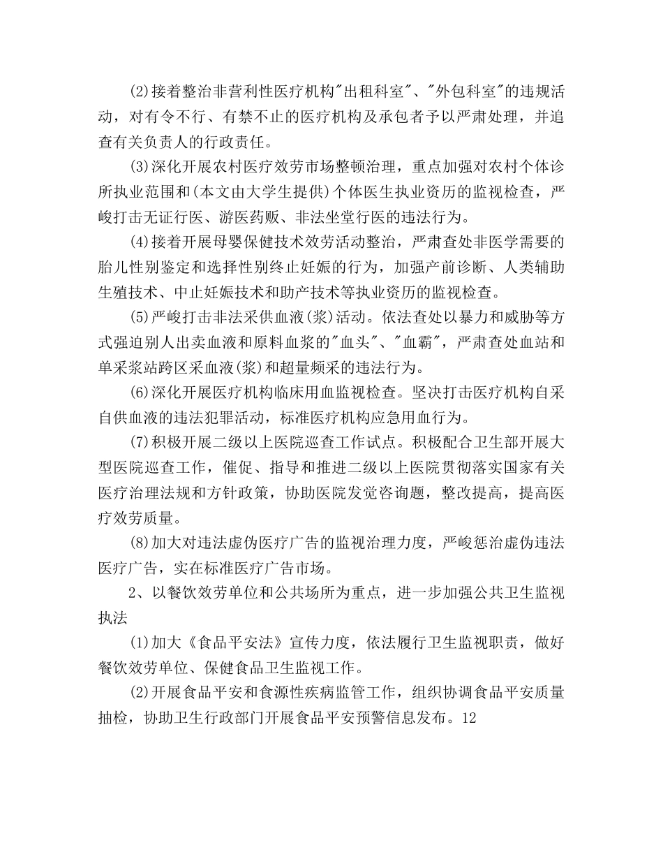 市卫生监督所卫生监督工作参考计划范文(1) _第2页
