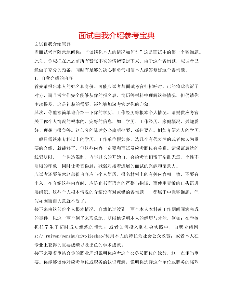 面试自我介绍参考宝典 _第1页