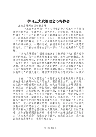 学习五大发展理念体会心得