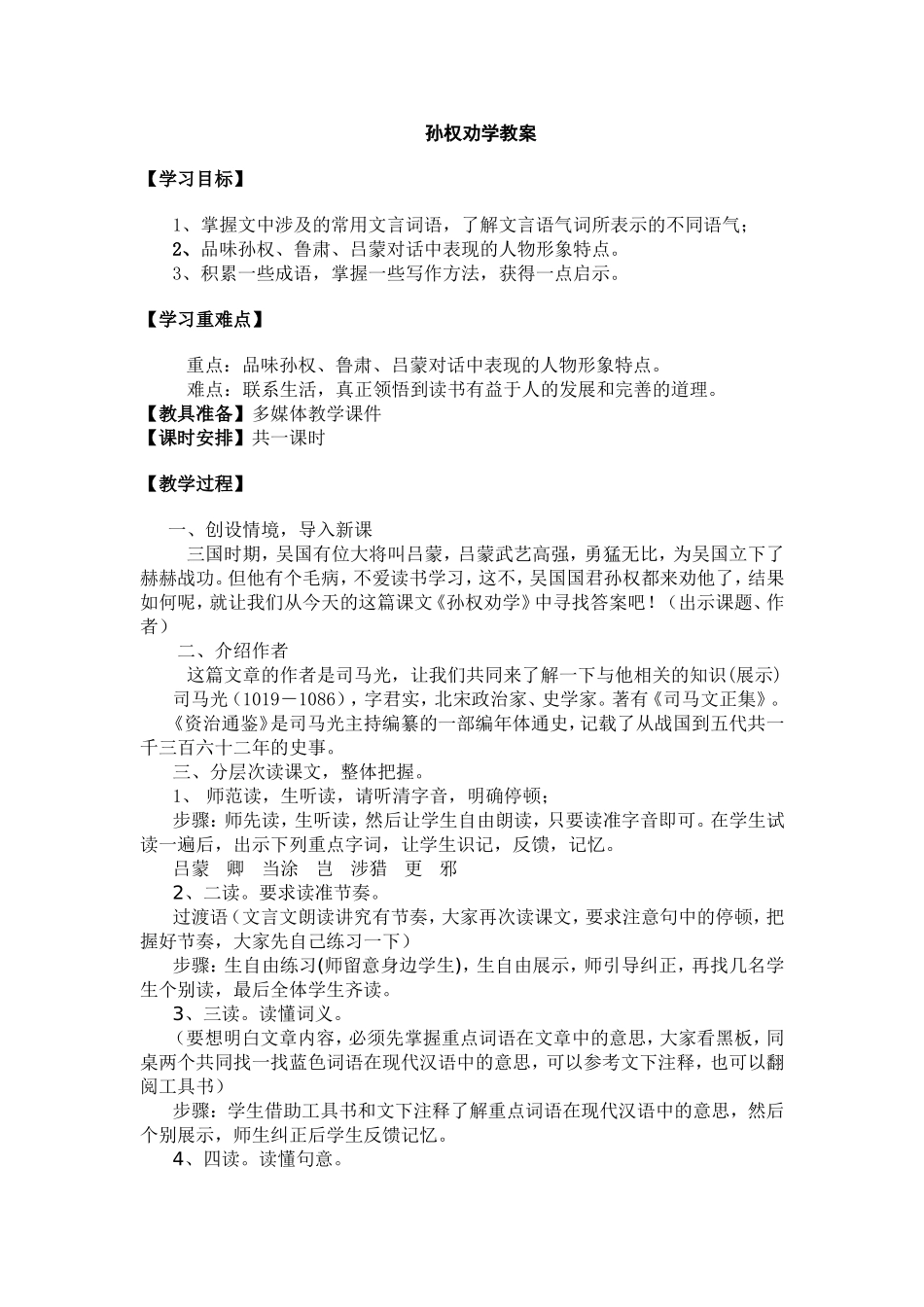 《孙权劝学》教案_第1页