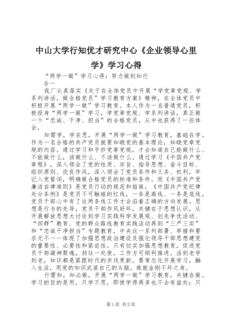 中山大学行知优才研究中心《企业领导心里学》学习体会_第1页
