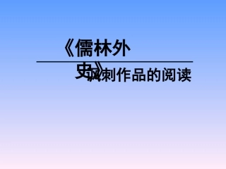 名著导读：《儒林外史》-讽刺作品的阅读ppt课件