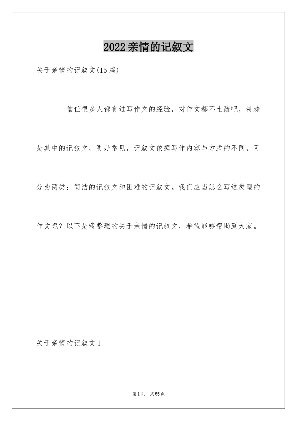 2024亲情的记叙文_1_第1页