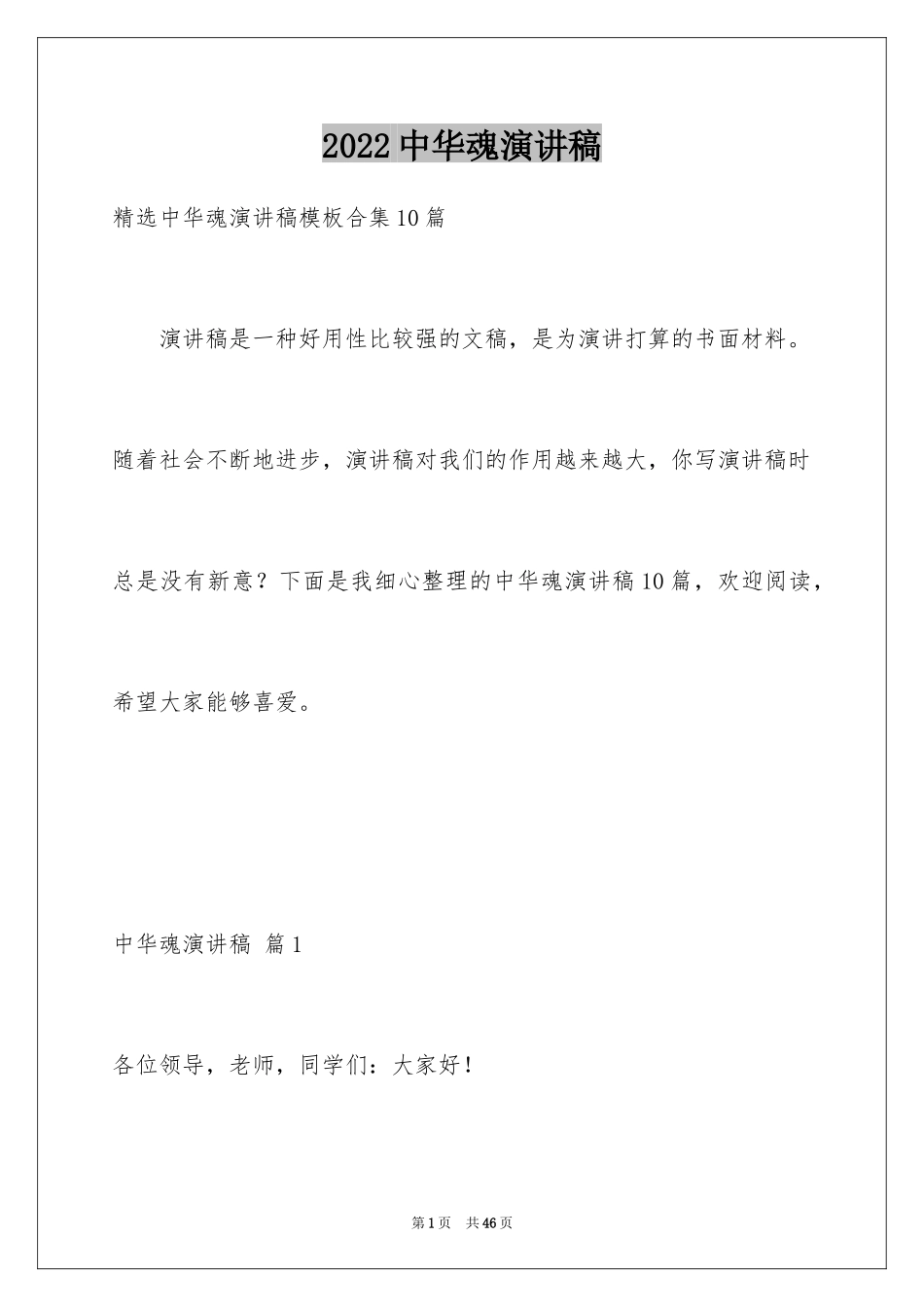 2024中华魂演讲稿_547_第1页