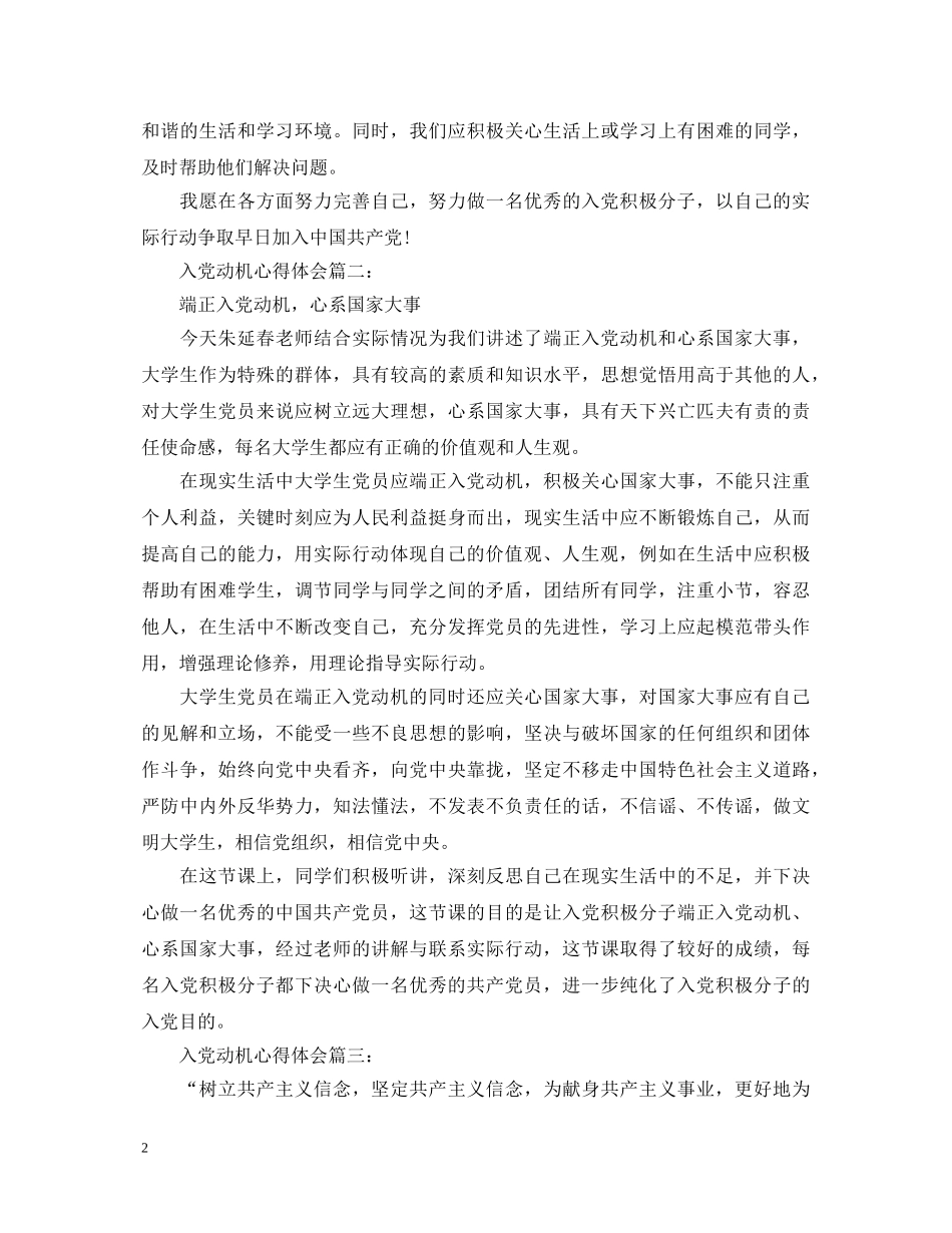 入党动机心得体会3篇 _第2页