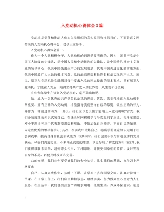 入党动机心得体会3篇 