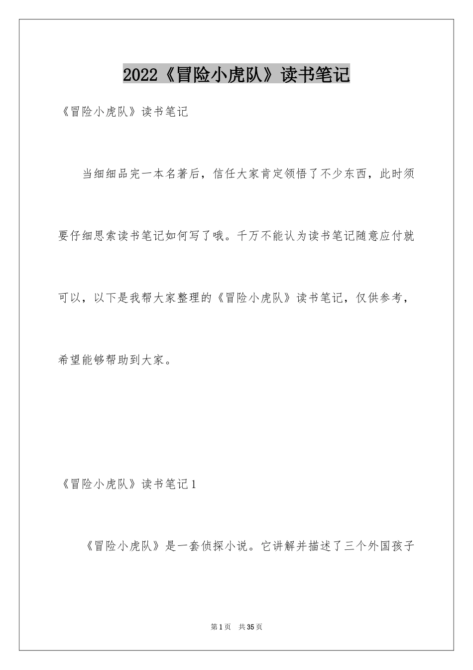 2024《冒险小虎队》读书笔记_12_第1页