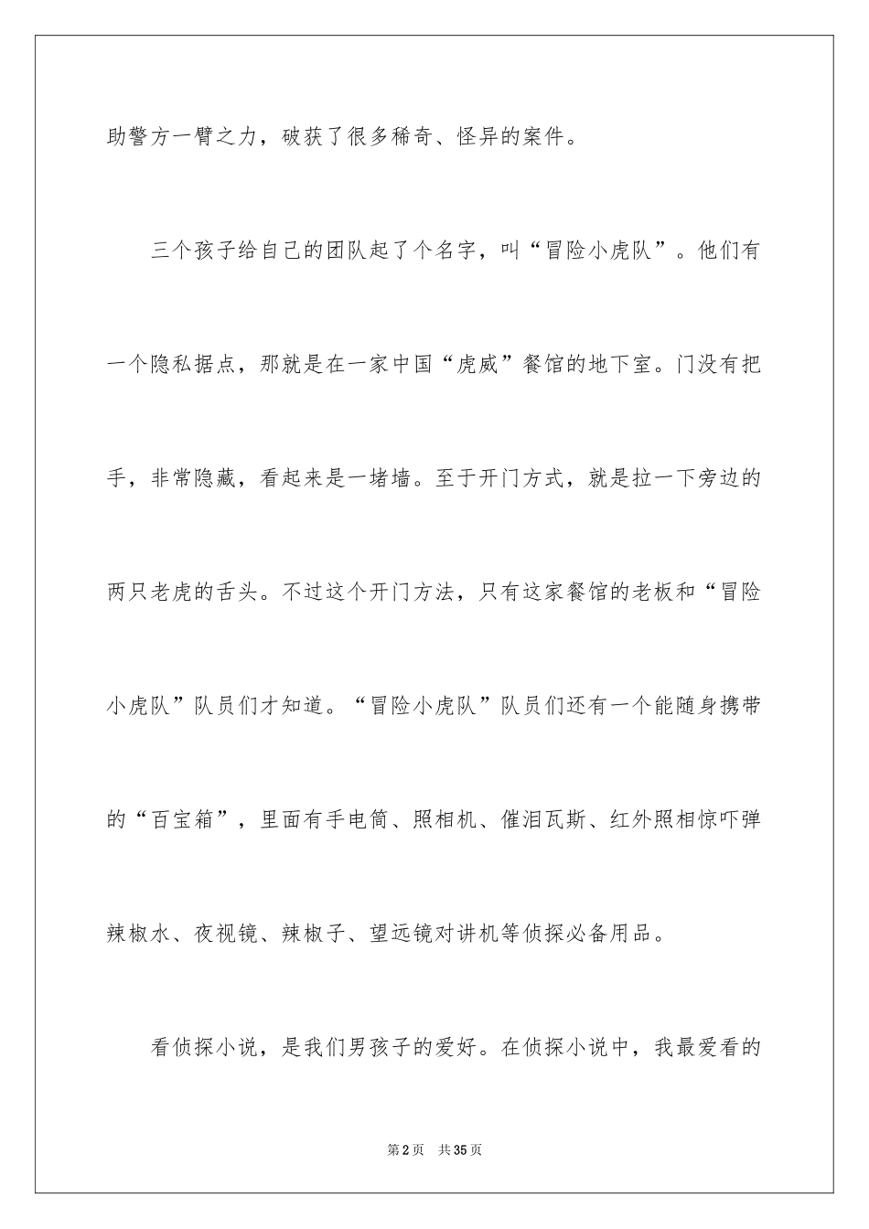 2024《冒险小虎队》读书笔记_12_第2页