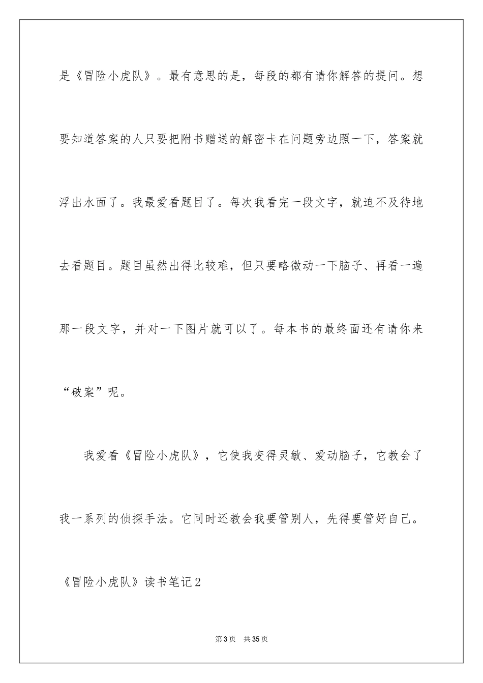2024《冒险小虎队》读书笔记_12_第3页