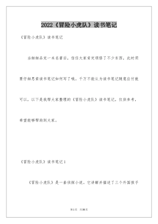 2024《冒险小虎队》读书笔记_12