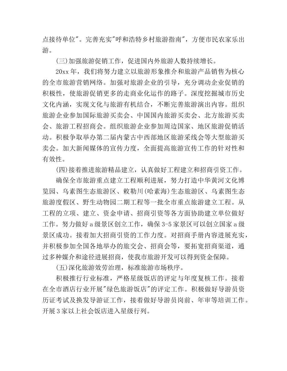 市旅游局局长个人工作参考计划范文 _第2页