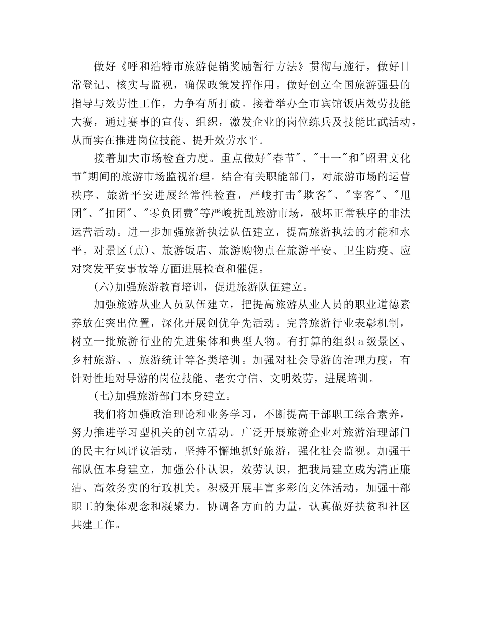 市旅游局局长个人工作参考计划范文 _第3页