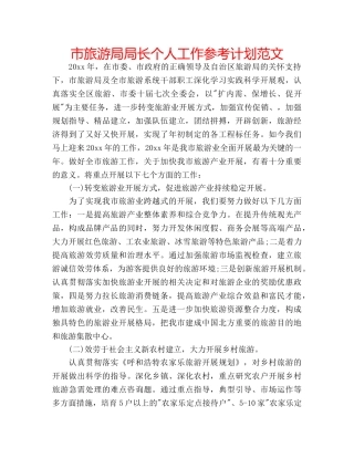 市旅游局局长个人工作参考计划范文 