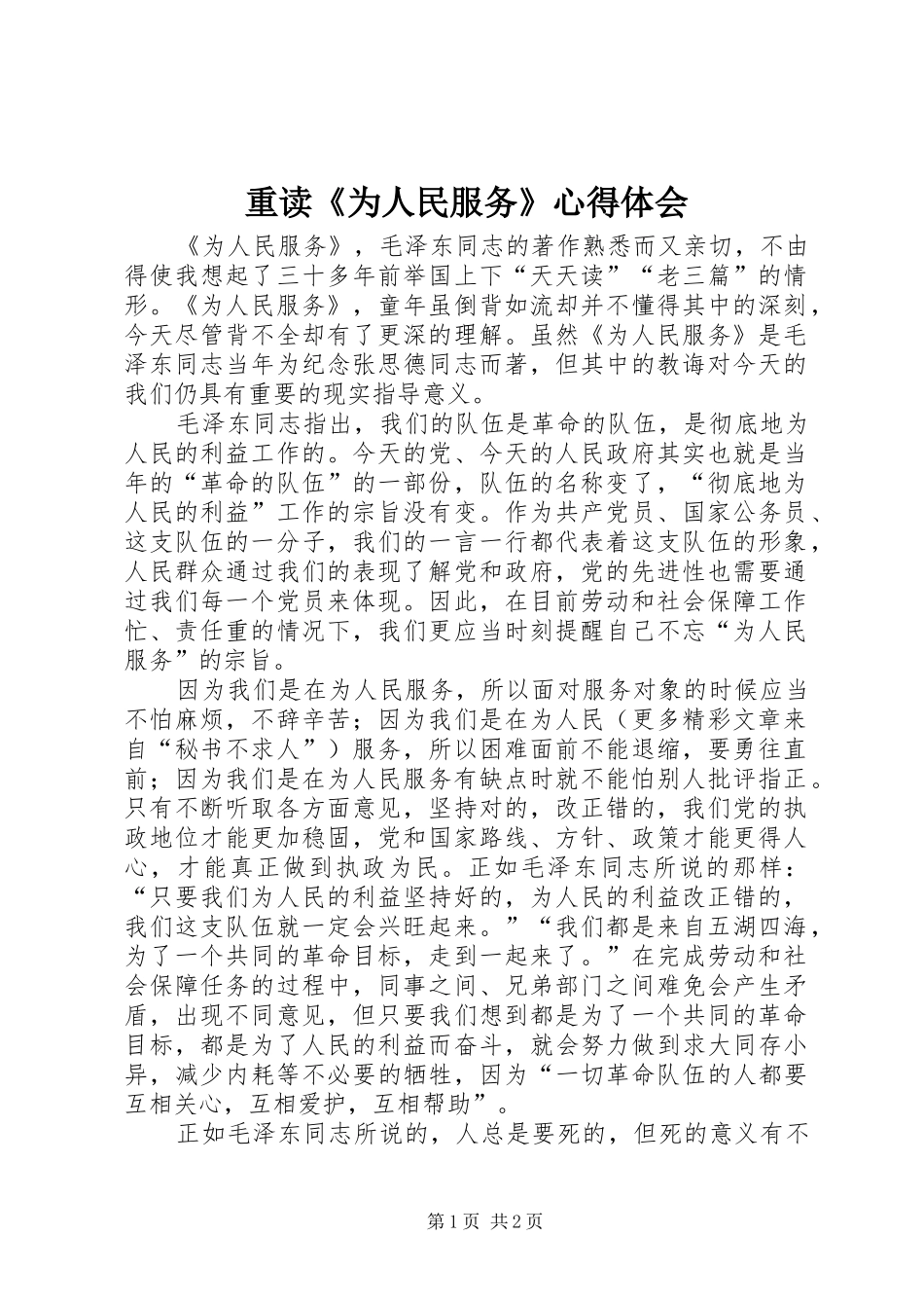 重读《为人民服务》体会心得_第1页