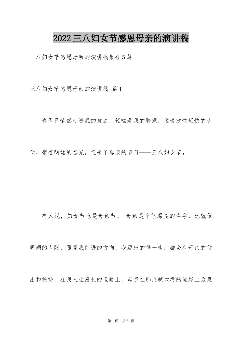2024三八妇女节感恩母亲的演讲稿_3_第1页