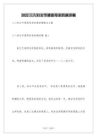 2024三八妇女节感恩母亲的演讲稿_3