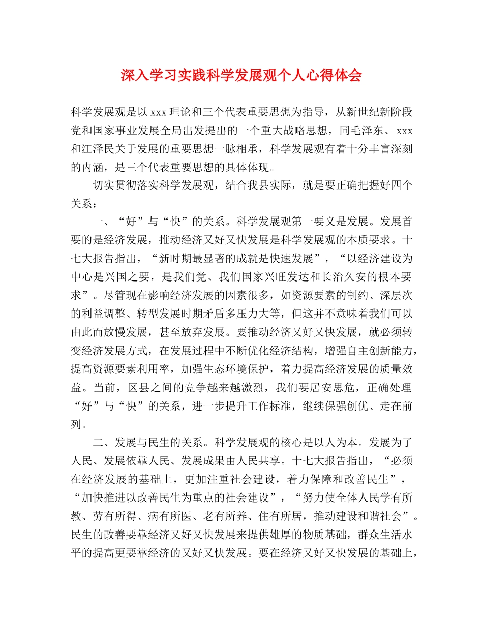 深入学习实践科学发展观个人心得体会 _第1页