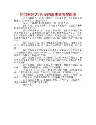 如何做好21世纪的青年参考演讲稿 