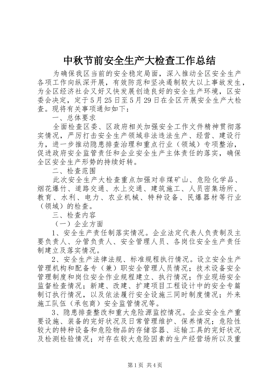 中秋节前安全生产大检查工作总结 _第1页