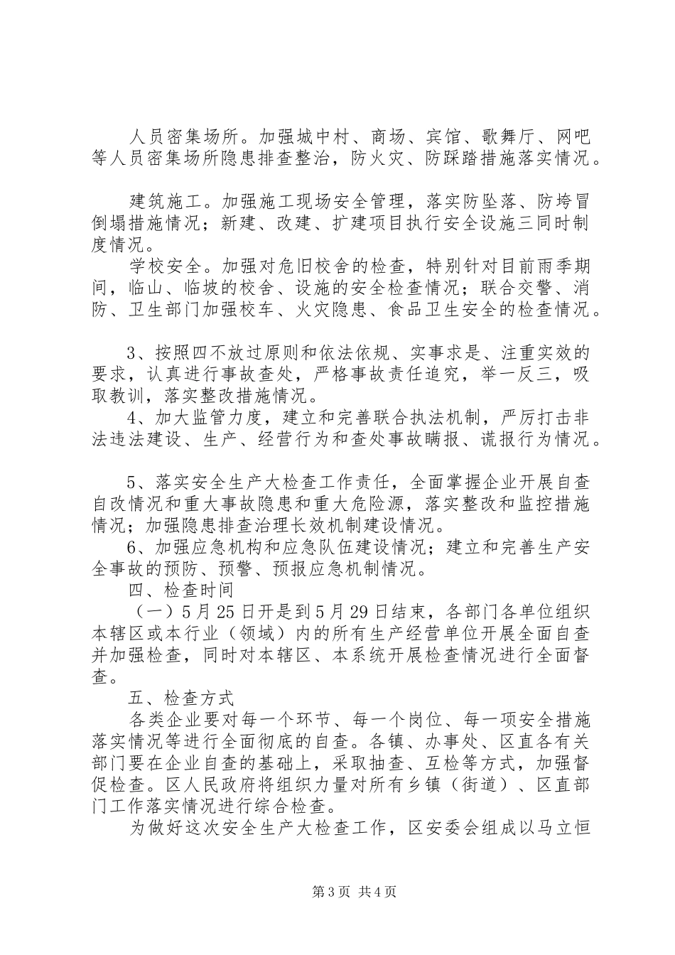 中秋节前安全生产大检查工作总结 _第3页