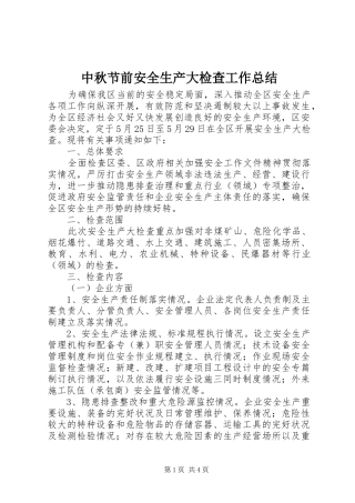 中秋节前安全生产大检查工作总结 