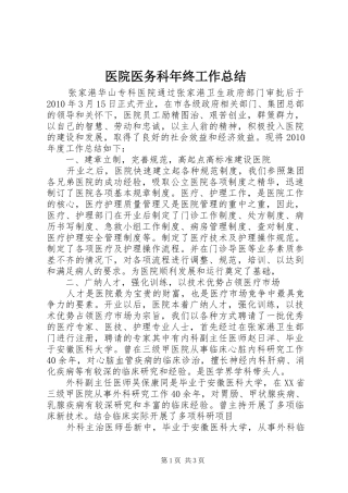 医院医务科年终工作总结 