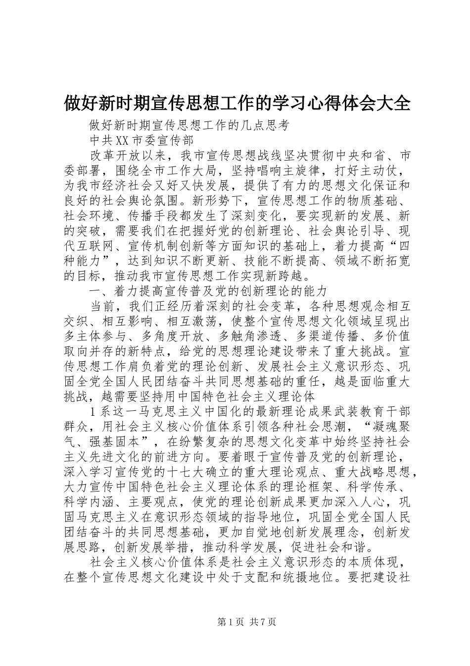 做好新时期宣传思想工作的学习体会心得大全_第1页