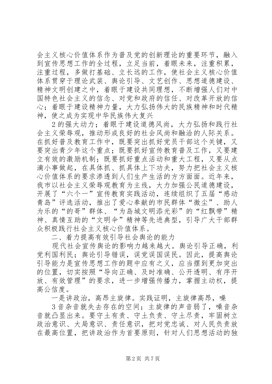 做好新时期宣传思想工作的学习体会心得大全_第2页