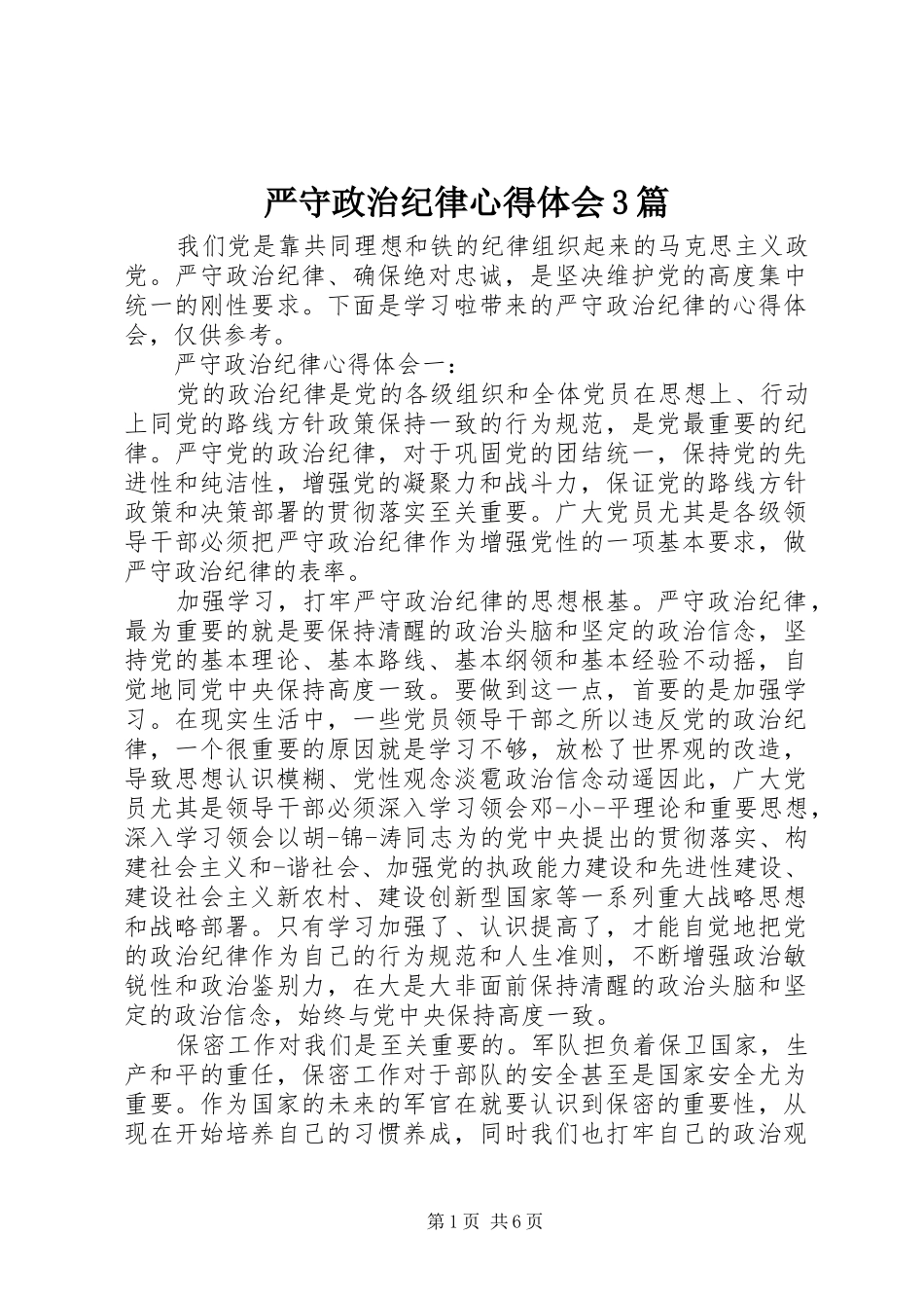严守政治纪律体会心得3篇_第1页