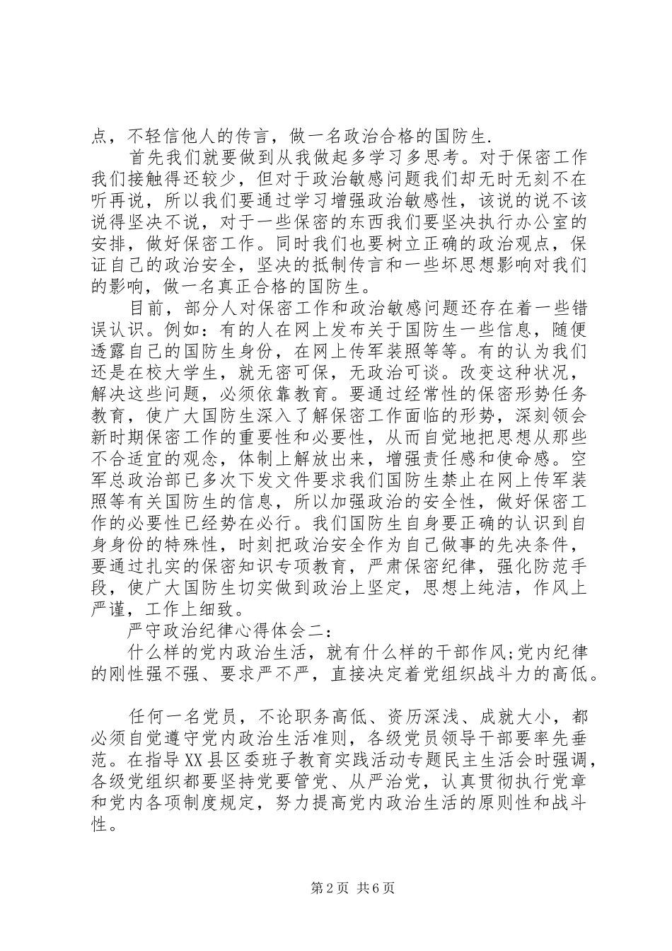 严守政治纪律体会心得3篇_第2页