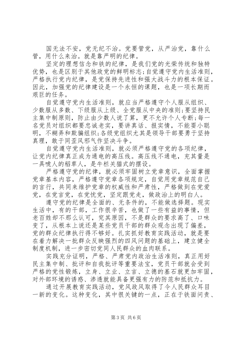 严守政治纪律体会心得3篇_第3页
