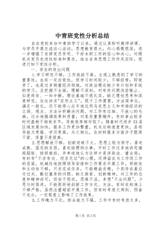 中青班党性分析总结 