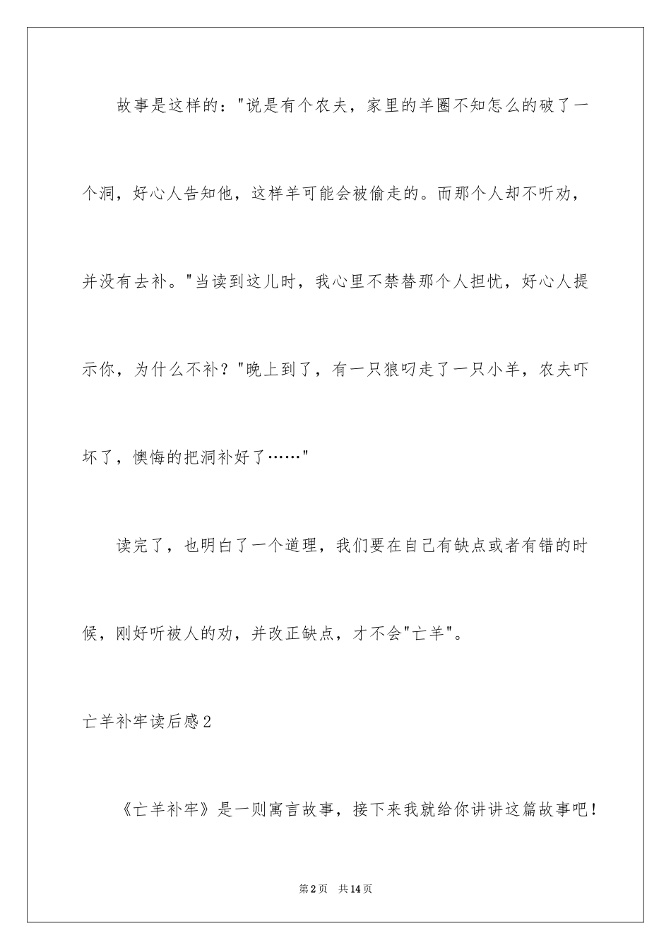 2024亡羊补牢读后感_1_第2页