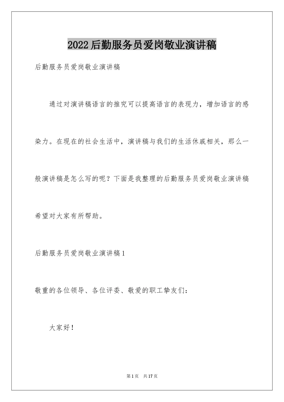 2024后勤服务员爱岗敬业演讲稿_第1页