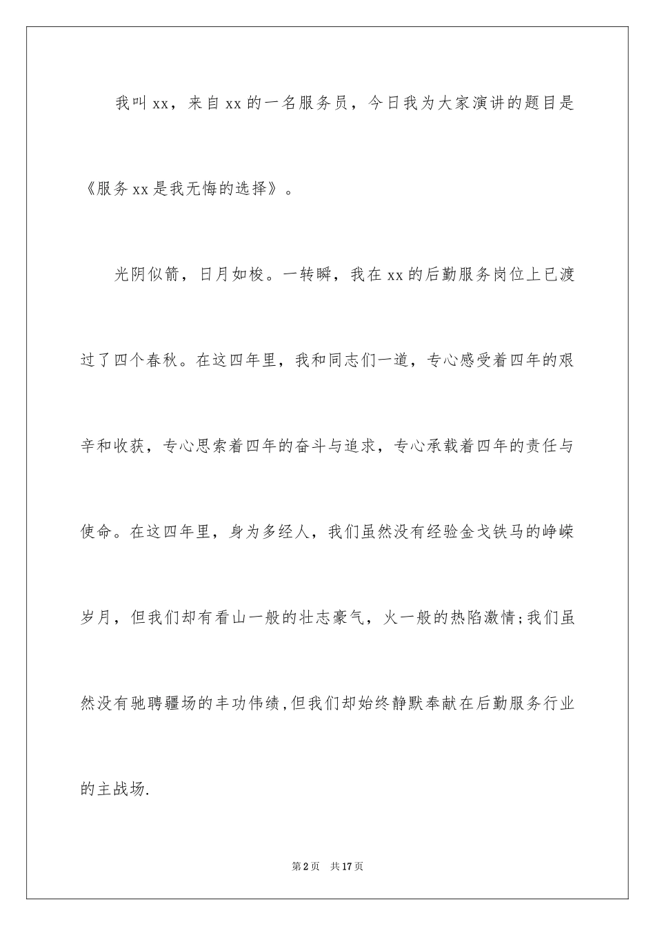 2024后勤服务员爱岗敬业演讲稿_第2页