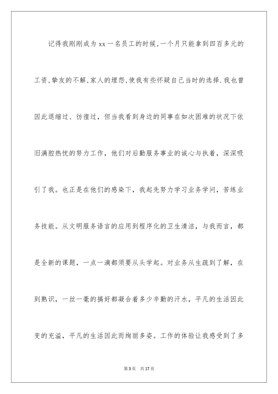 2024后勤服务员爱岗敬业演讲稿_第3页