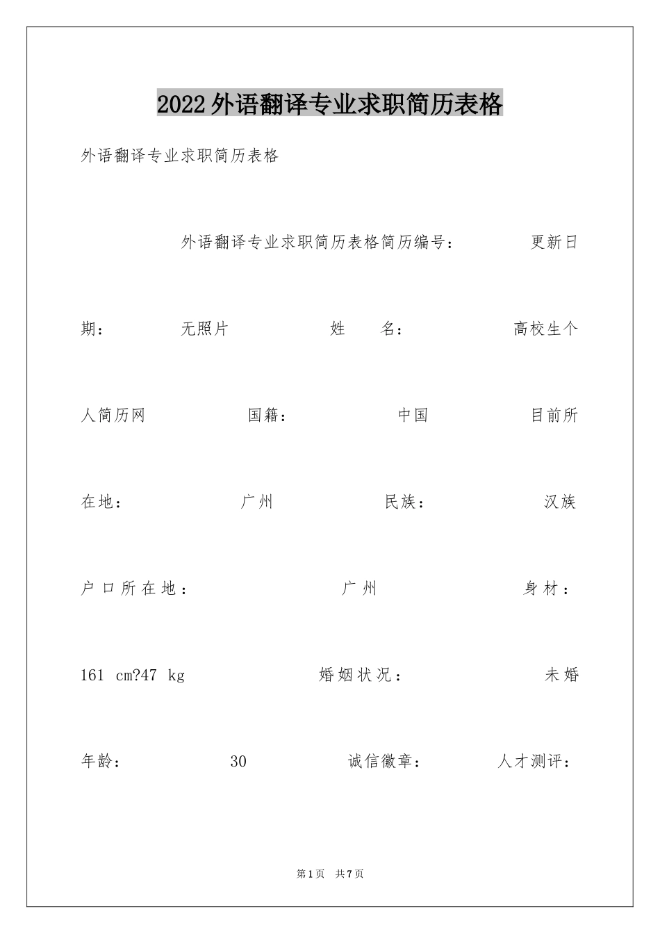 2024外语翻译专业求职简历表格_第1页