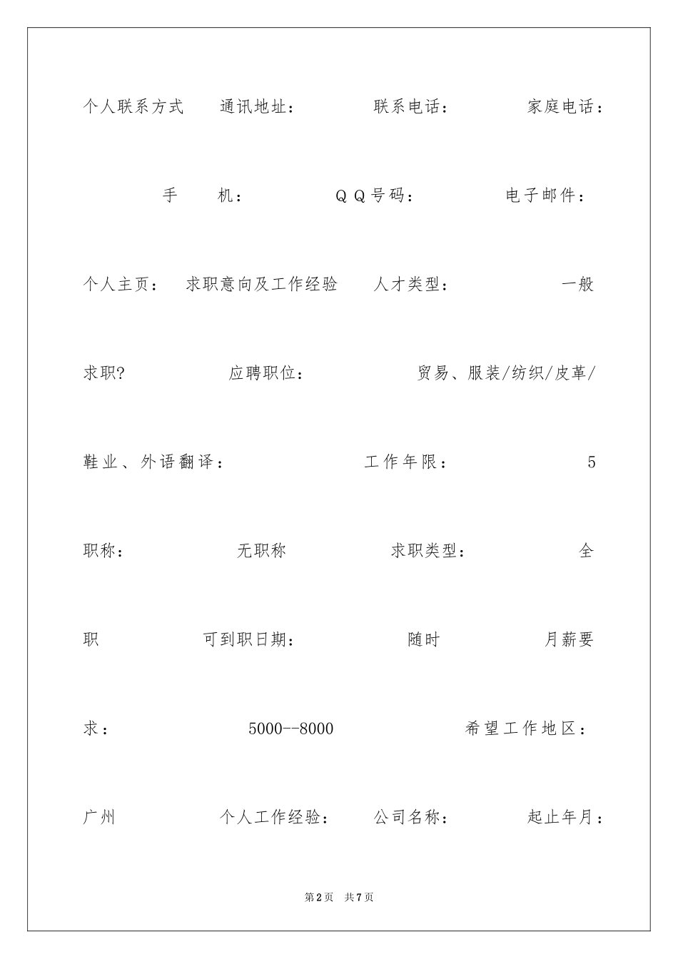 2024外语翻译专业求职简历表格_第2页