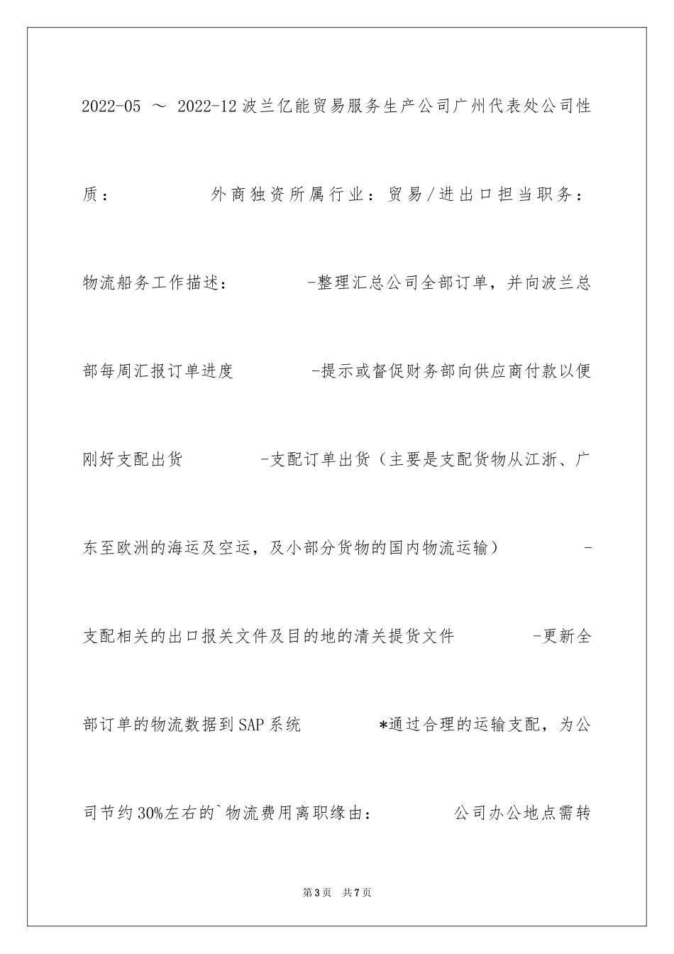 2024外语翻译专业求职简历表格_第3页