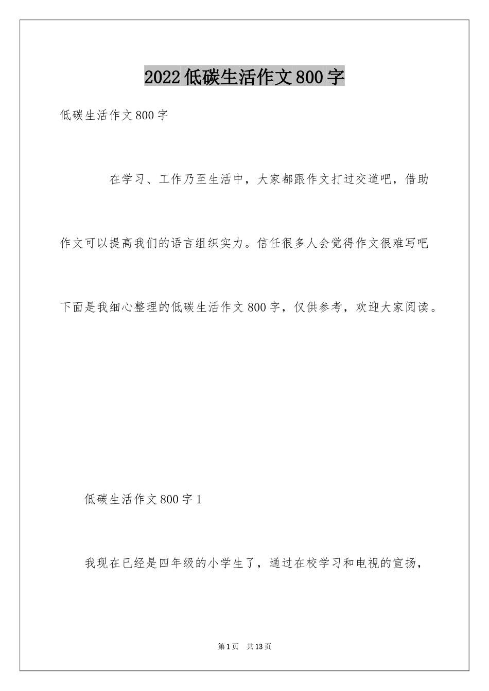 2024低碳生活作文800字_第1页