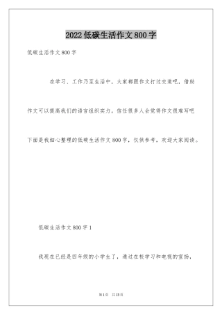 2024低碳生活作文800字