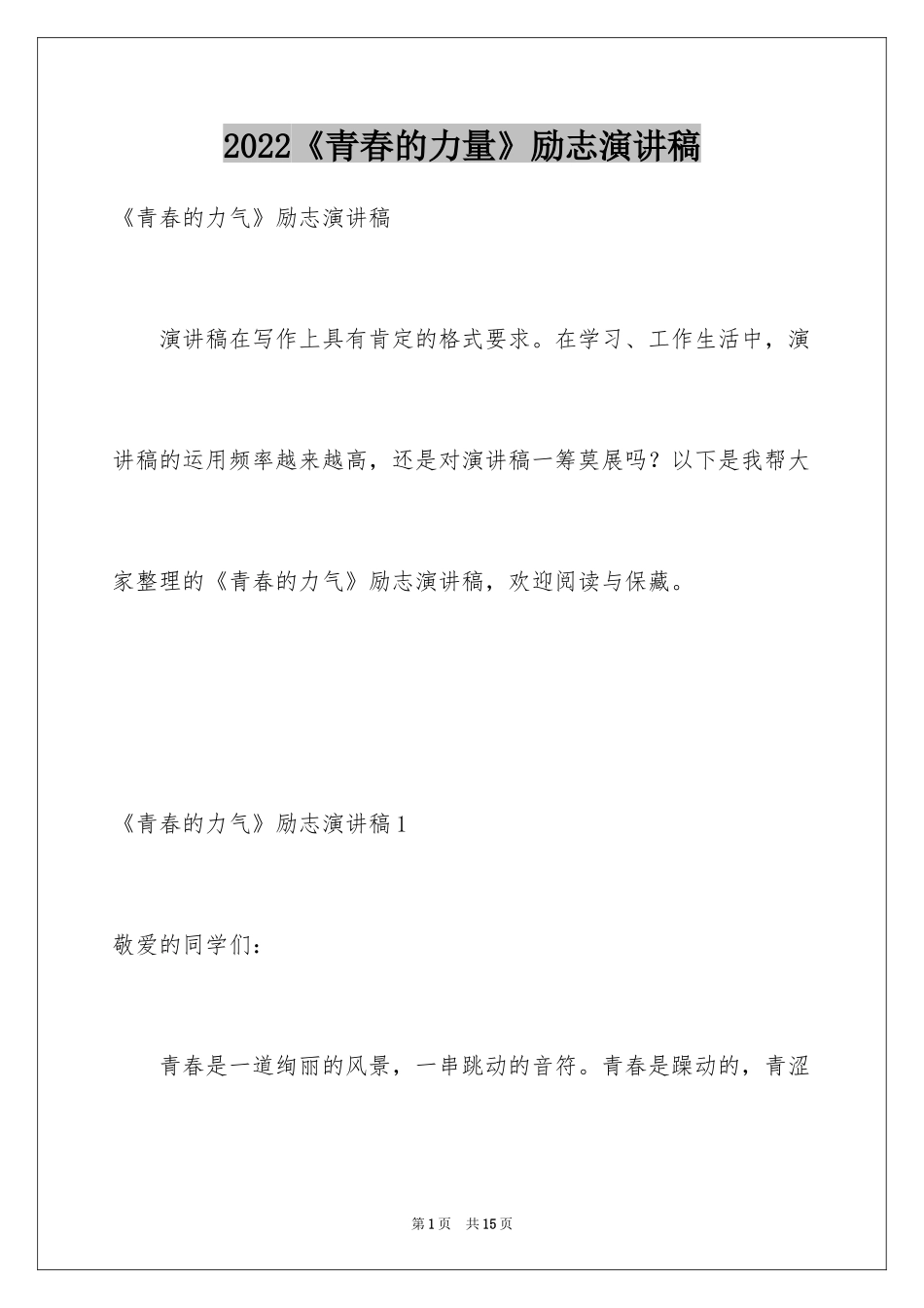 2024《青春的力量》励志演讲稿_第1页